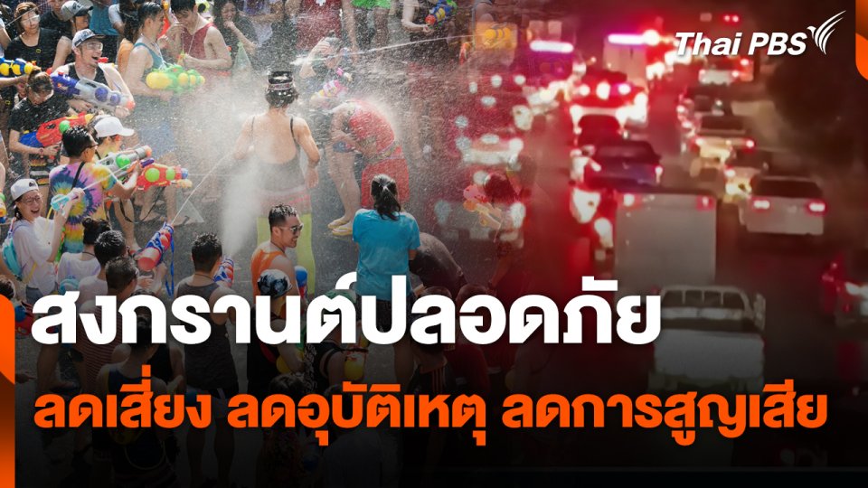 สถานีร้องเรียน : สงกรานต์ปลอดภัย ลดเสี่ยง ลดอุบัติเหตุ ลดการสูญเสีย