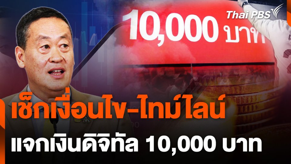 เช็กเงื่อนไข - ไทม์ไลน์ แจกเงินดิจิทัล 10,000 บาท