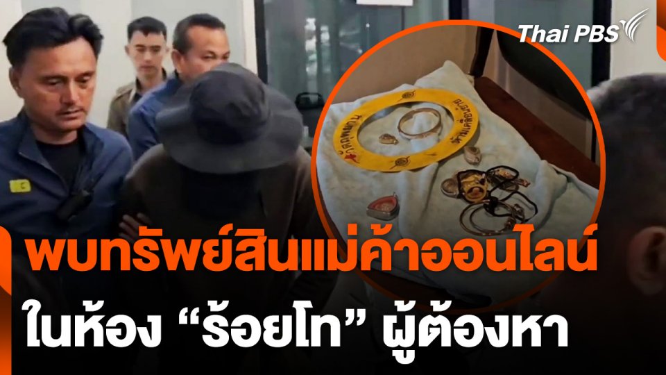 พบทรัพย์สินแม่ค้าออนไลน์ ในห้อง "ร้อยโท" ผู้ต้องหา