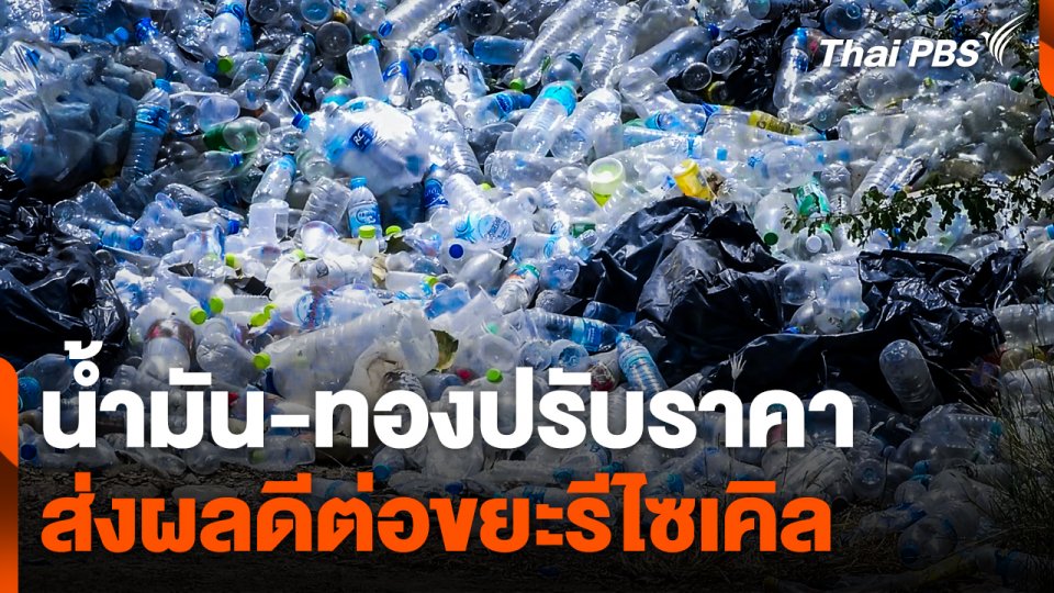 น้ำมัน-ทองปรับราคา ส่งผลดีต่อขยะรีไซเคิล