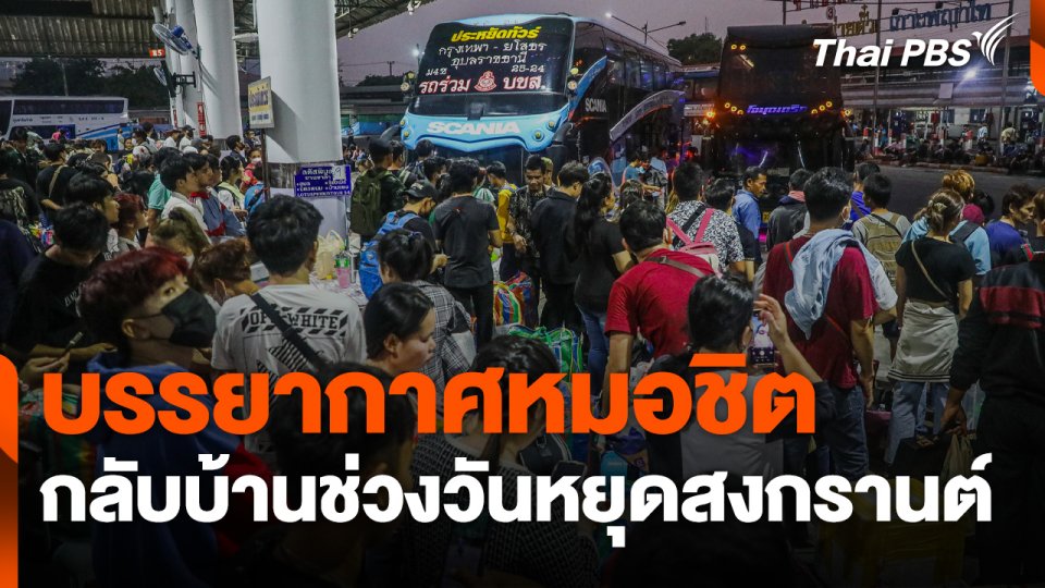 บรรยากาศหมอชิต กลับบ้านช่วงวันหยุดสงกรานต์