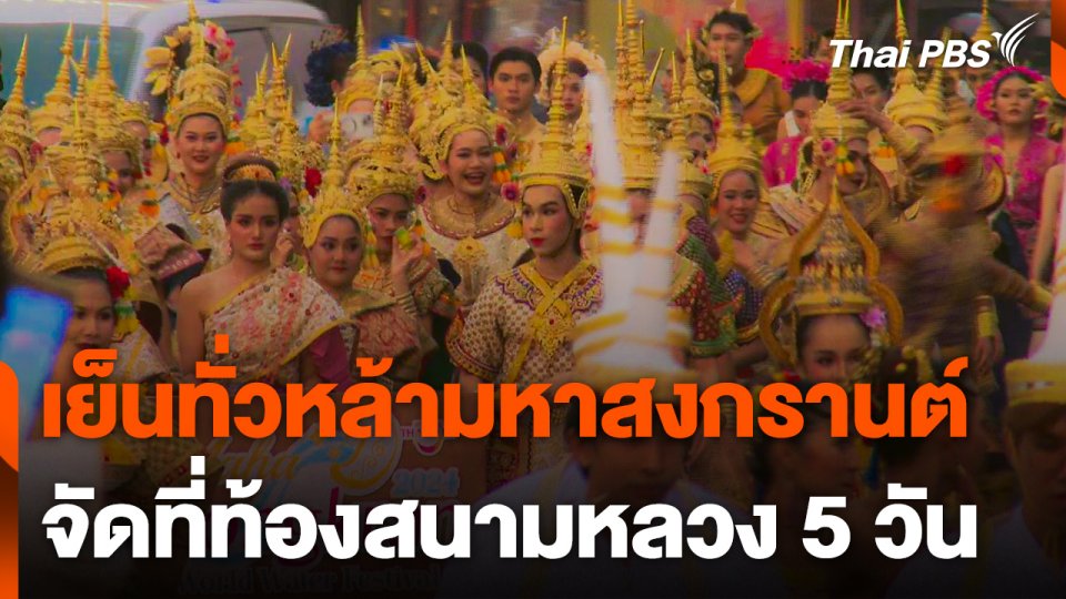 เย็นทั่วหล้ามหาสงกรานต์ 2567 จัดที่ท้องสนามหลวง 5 วัน
