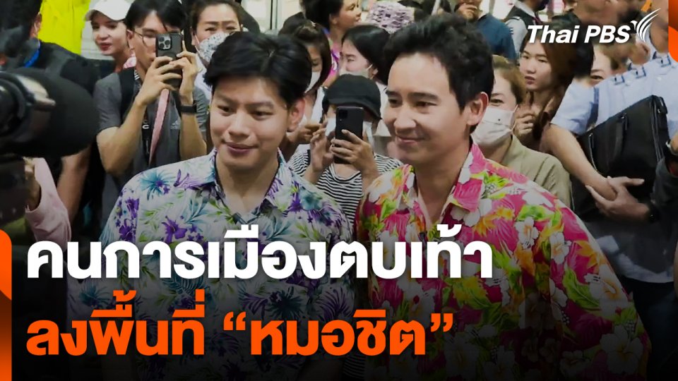 คนการเมืองตบเท้าลงพื้นที่ "หมอชิต"