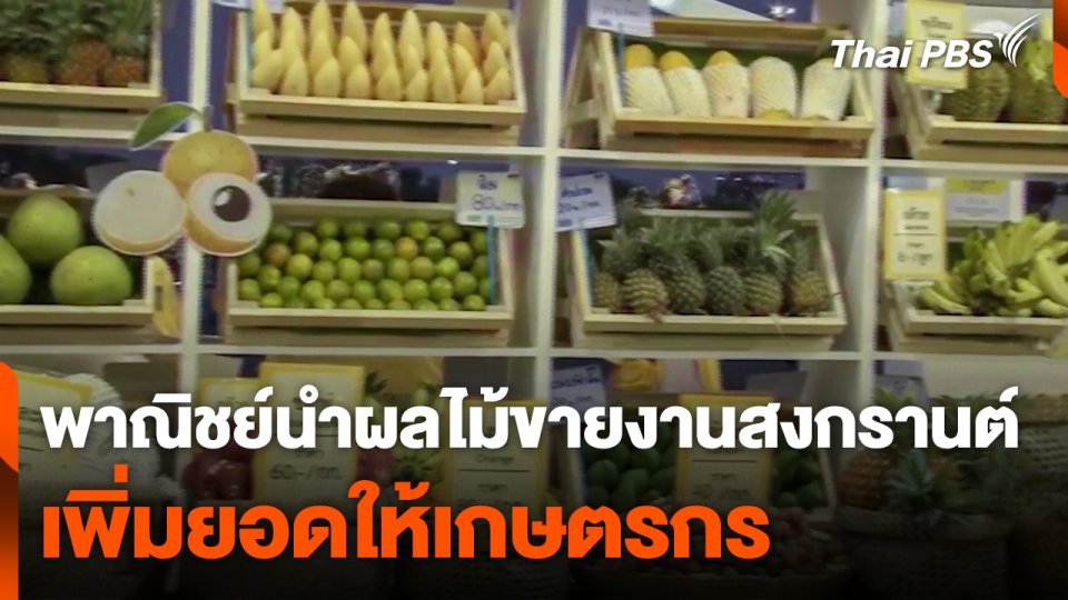 พาณิชย์นำผลไม้ขายงานสงกรานต์ 2567 เพิ่มยอดให้เกษตรกร