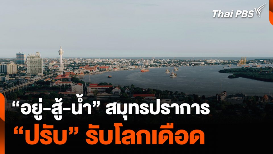 “อยู่-สู้-น้ำ” สมุทรปราการ “ปรับ” รับโลกเดือด