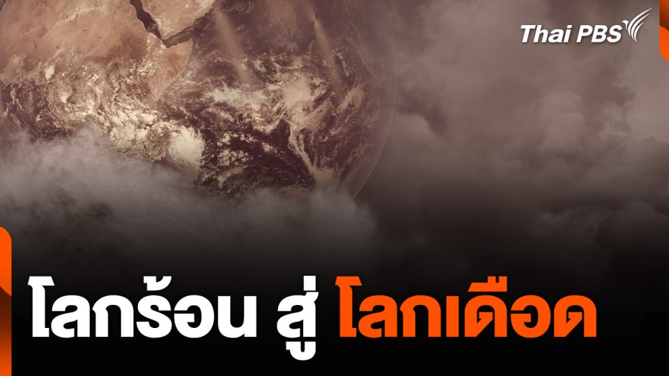 โลกร้อน สู่ โลกเดือด