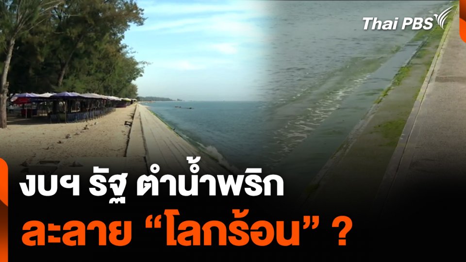 งบฯ รัฐ ตำน้ำพริกละลาย “โลกร้อน” ?