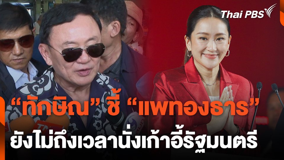 "ทักษิณ" ชี้ "แพทองธาร" ยังไม่ถึงเวลานั่งเก้าอี้รัฐมนตรี