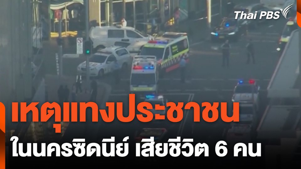 เหตุแทงประชาชน ในนครซิดนีย์ เสียชีวิต 6 คน