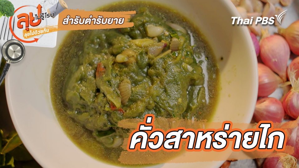 สำรับตำรับยาย : คั่วสาหร่ายไก