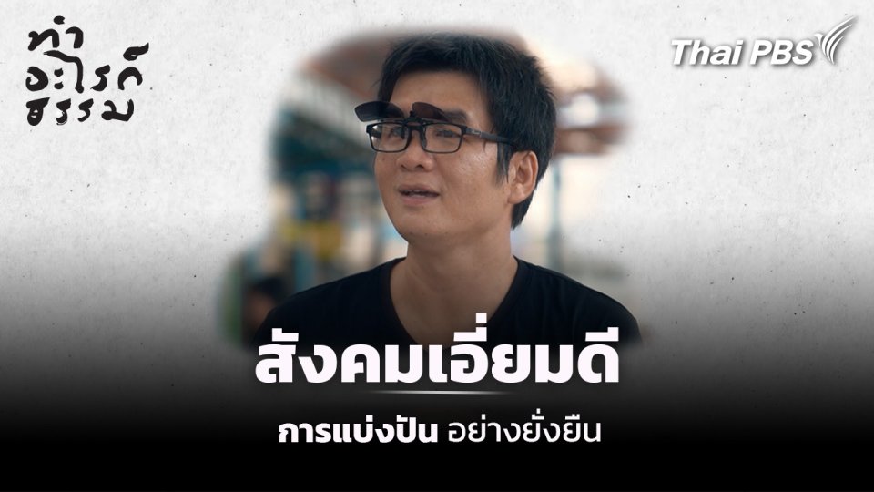 ตอน : สังคมเอี่ยมดี