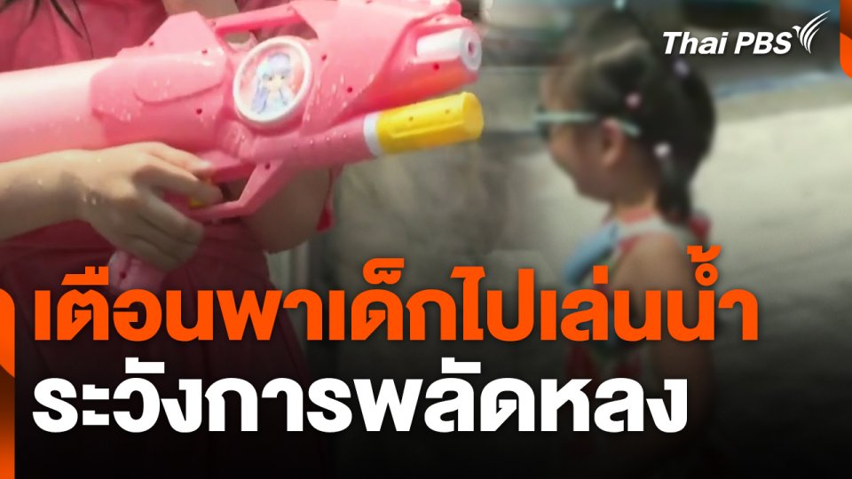 เตือนพาเด็กไปเล่นน้ำระวังการพลัดหลง