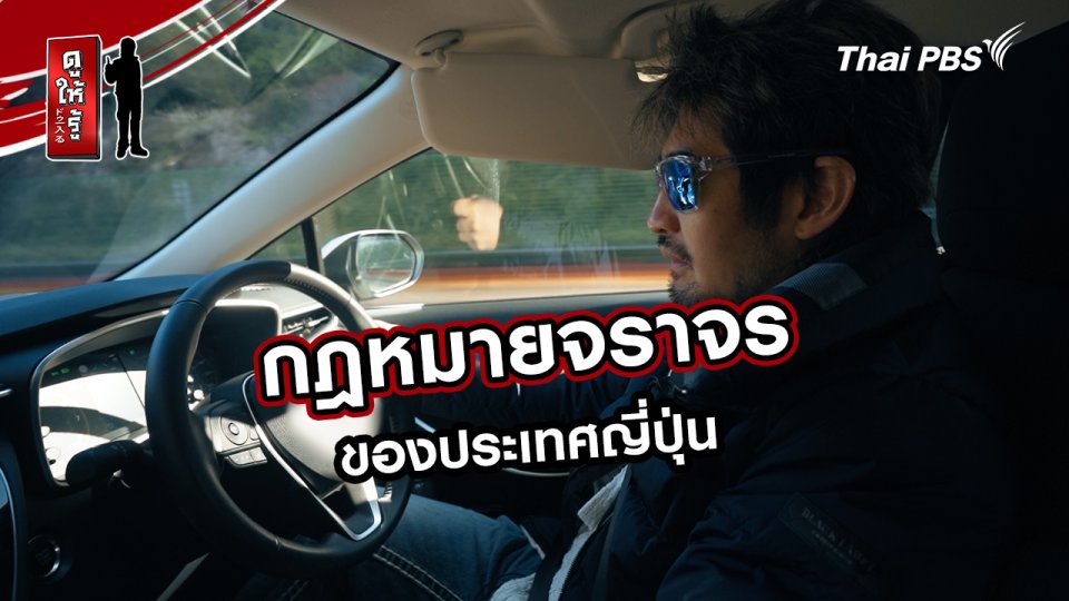 รู้ให้ลึกเรื่องญี่ปุ่น :  กฎหมายจราจรของประเทศญี่ปุ่น