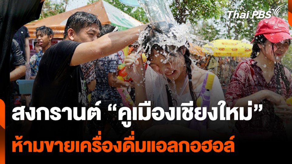 สงกรานต์ "คูเมืองเชียงใหม่" ห้ามขายเครื่องดื่มแอลกอฮอล์