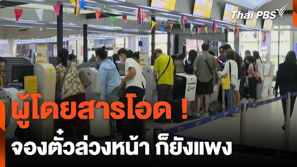 ผู้โดยสารโอด ! จองตั๋วล่วงหน้า ก็ยังแพง