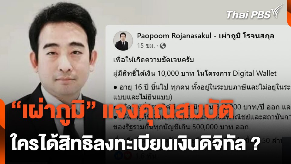 "เผ่าภูมิ" แจงคุณสมบัติ ใครได้สิทธิลงทะเบียนเงินดิจิทัล ?