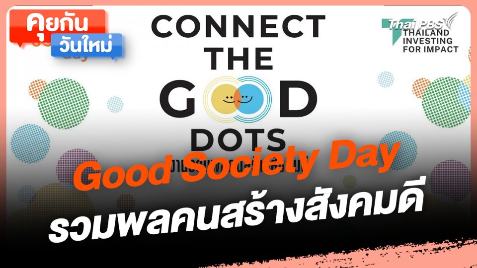 คุยกันวันใหม่ : Good Society Day รวมพลคนสร้างสังคมดี