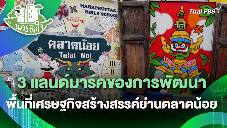 นครฮีลใจ : 3 แลนด์มาร์คของการพัฒนาพื้นที่เศรษฐกิจสร้างสรรค์ย่านตลาดน้อย