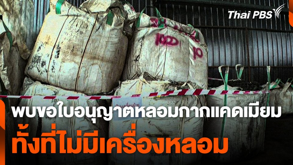 พบขอใบอนุญาตหลอมกากแคดเมียม ทั้งที่ไม่มีเครื่องหลอม