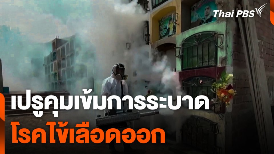 เปรูคุมเข้มการระบาดโรคไข้เลือดออก