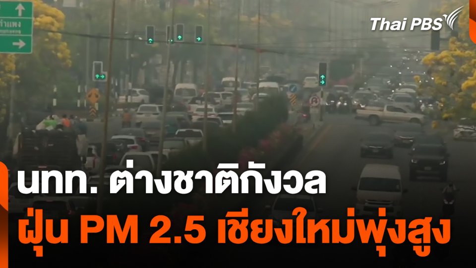 นทท. ต่างชาติกังวลฝุ่น PM 2.5 เชียงใหม่พุ่งสูง