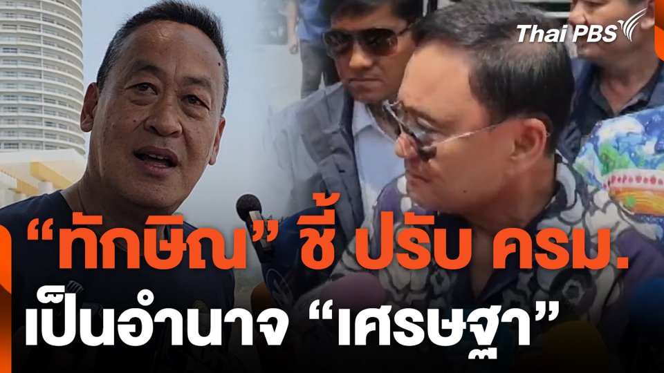 "ทักษิณ" ชี้ ปรับ ครม.เป็นอำนาจ "เศรษฐา"