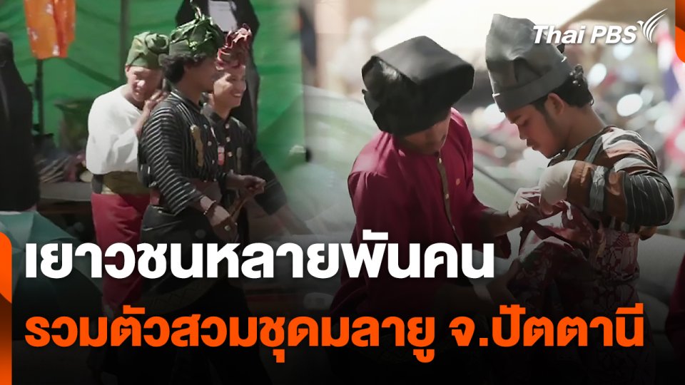 เยาวชนหลายพันคนรวมตัวสวมชุดมลายู จ.ปัตตานี