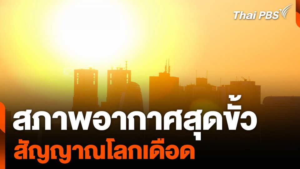 สภาพอากาศสุดขั้ว สัญญาณโลกเดือด