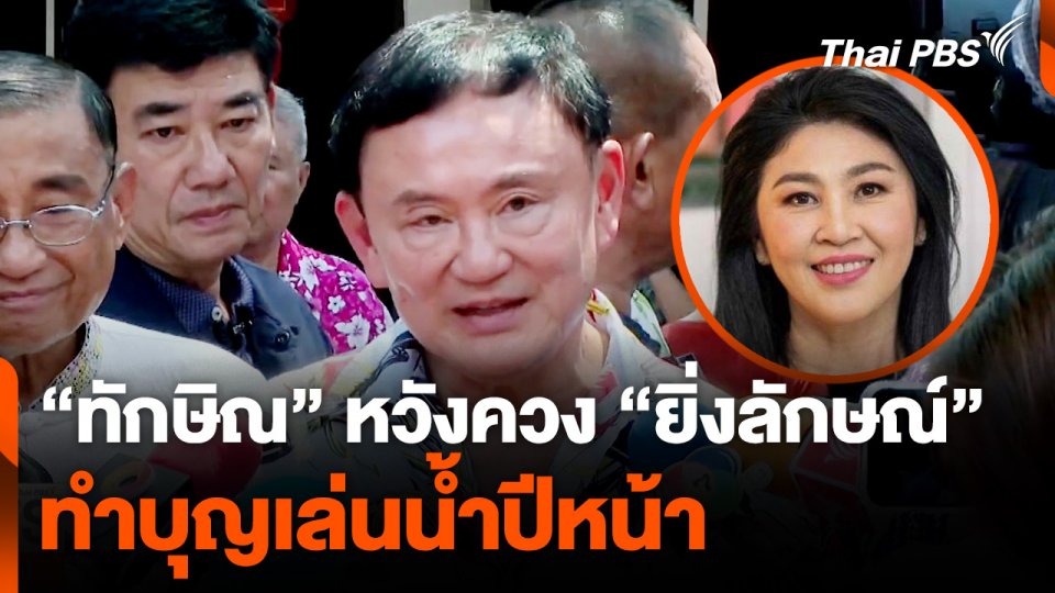 "ทักษิณ" หวังควง "ยิ่งลักษณ์" ทำบุญเล่นน้ำสงกรานต์ปีหน้า