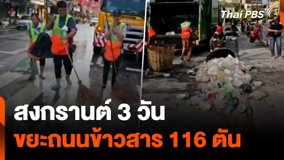 สงกรานต์ 3 วัน ขยะถนนข้าวสาร 116 ตัน