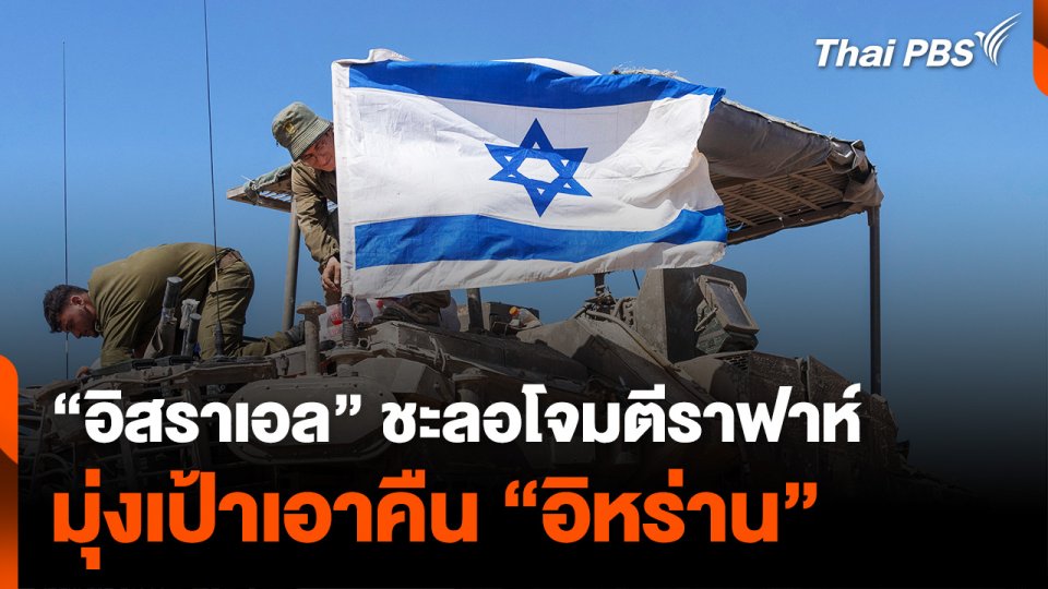 “อิสราเอล” ชะลอโจมตีราฟาห์ มุ่งเป้าเอาคืน “อิหร่าน” | ข่าวเที่ยงไทยพีบีเอส | 16 เม.ย. 67