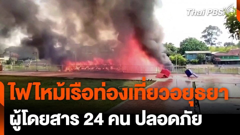 ไฟไหม้เรือท่องเที่ยวอยุธยา ผู้โดยสาร 24 คน ปลอดภัย