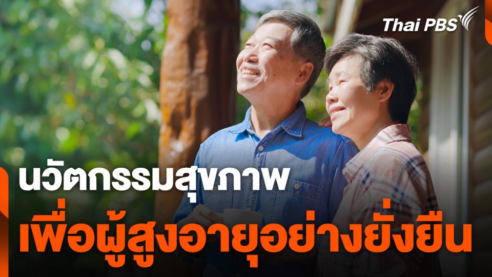 นวัตกรรมสุขภาพเพื่อผู้สูงอายุอย่างยั่งยืน