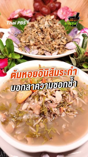 ต้มหอยอินิส้มระกำ บอกลาความชอกช้ำ