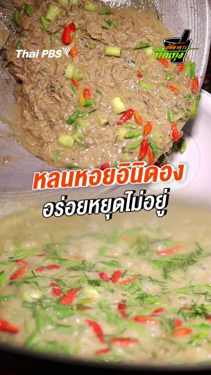 หลนหอยอินิดอง อร่อยหยุดไม่อยู่