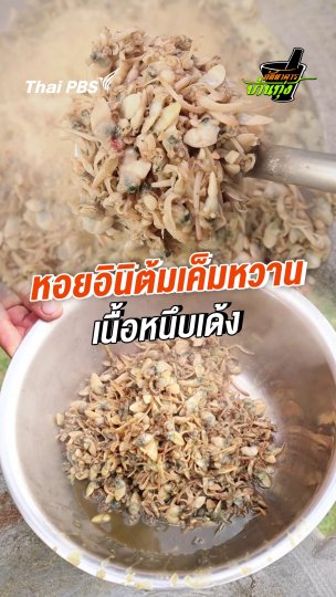 หลนหอยอินิต้มเค็มหวาน เนื้อหนึบเด้ง