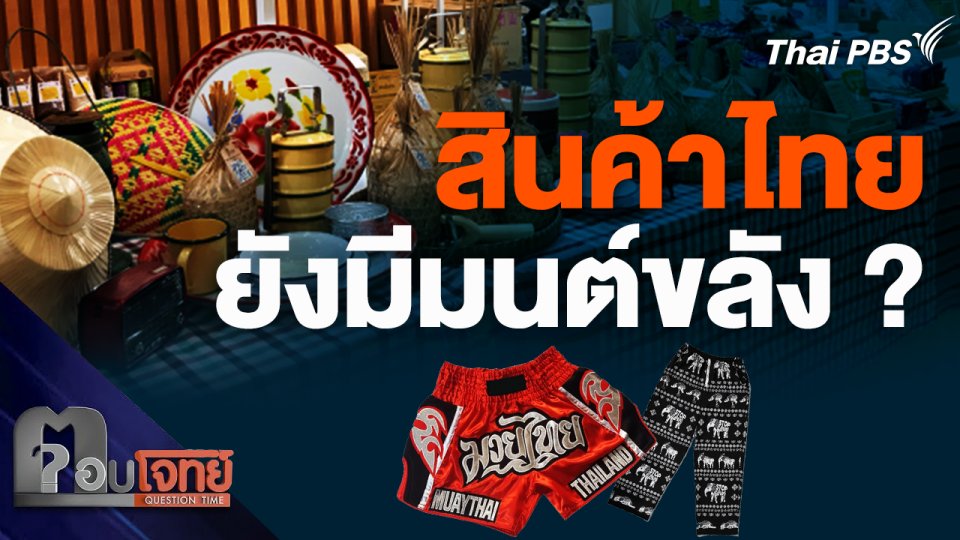 สินค้าไทย ยังมีมนต์ขลัง ? - มาตรการกระตุ้น SMEs