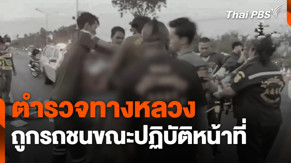 ตำรวจทางหลวงถูกรถชนขณะปฏิบัติหน้าที่ช่วงสงกรานต์