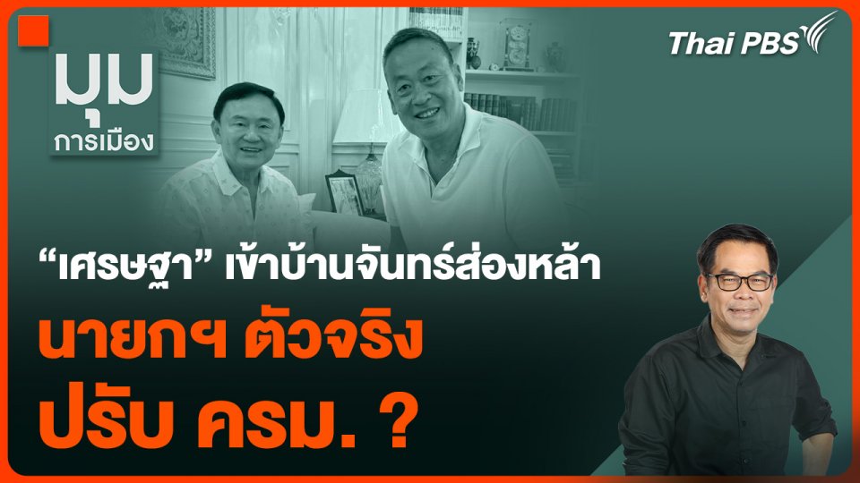 “เศรษฐา” เข้าบ้านจันทร์ส่องหล้า นายกฯ ตัวจริงปรับ ครม. ?