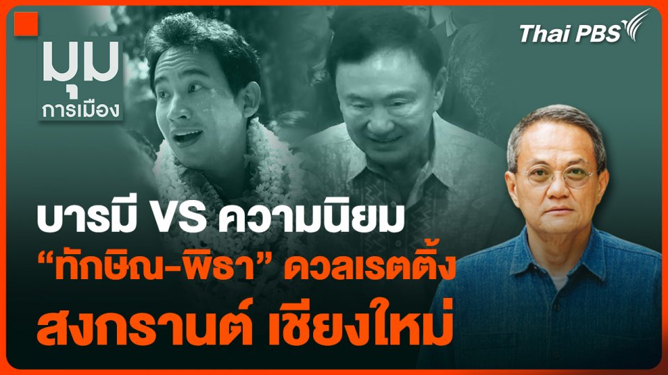 บารมี VS ความนิยม “ทักษิณ-พิธา” ดวลเรตติ้ง สงกรานต์ เชียงใหม่