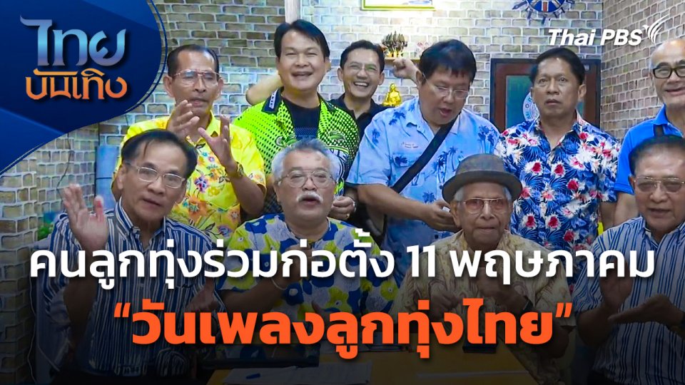 คนลูกทุ่งร่วมก่อตั้ง 11 พฤษภาคม "วันเพลงลูกทุ่งไทย"