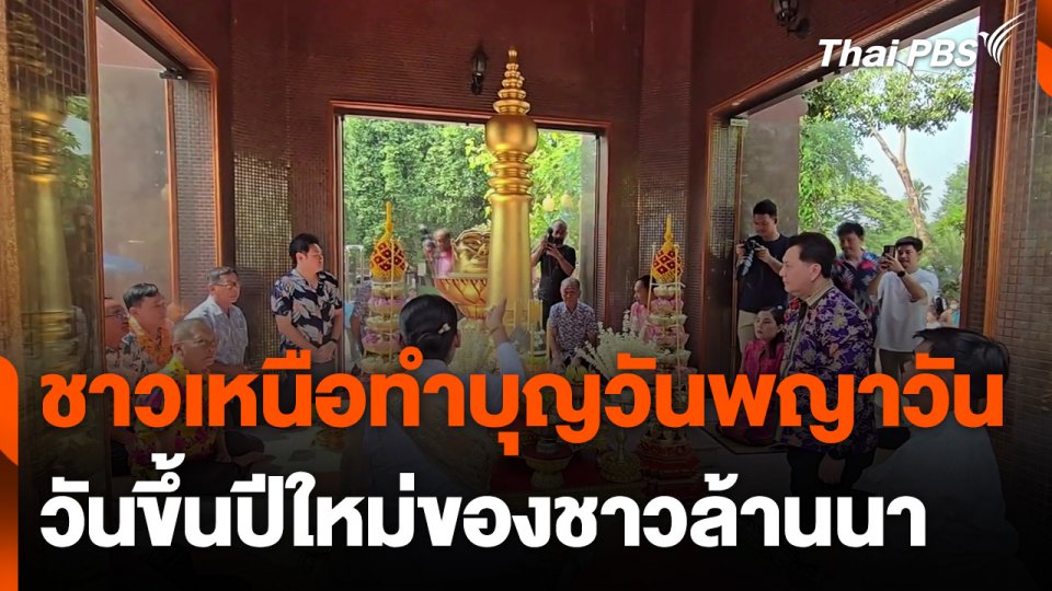 ชาวบ้านในภาคเหนือ เข้าวัดทำบุญ "วันพญาวัน" วันขึ้นปีใหม่ชาวล้านนา