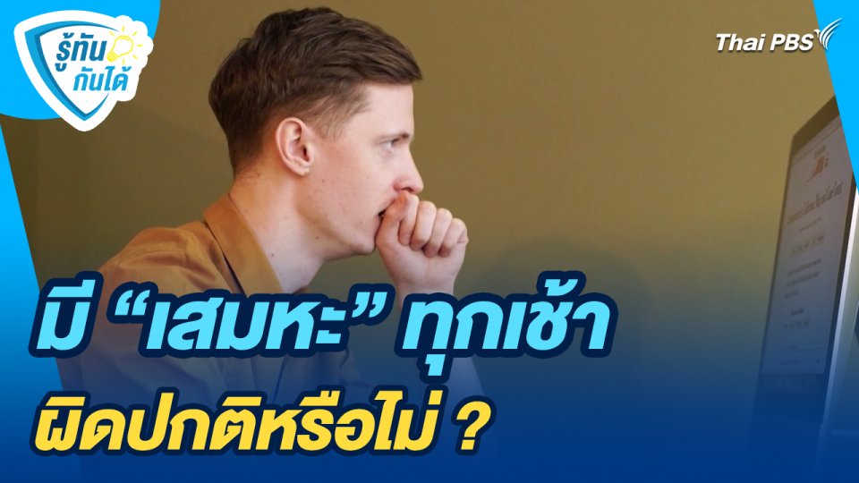 รู้ทันกันได้ :  มี "เสมหะ" ทุกเช้า ผิดปกติหรือไม่ ?