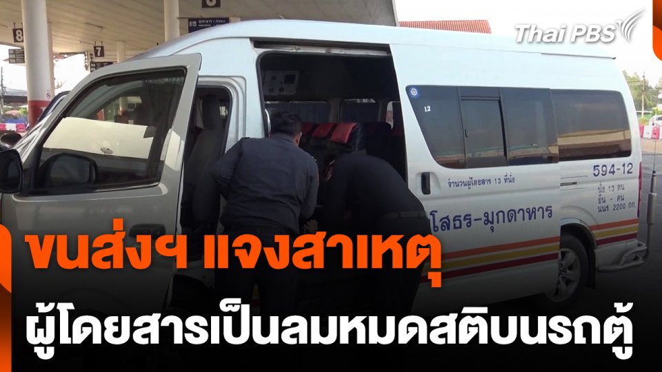ขนส่งฯ แจงสาเหตุผู้โดยสารเป็นลมหมดสติบนรถตู้