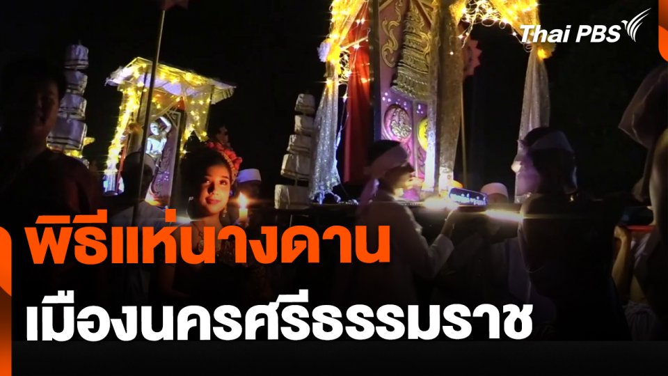 พิธีแห่นางดาน เมืองนครศรีธรรมราช
