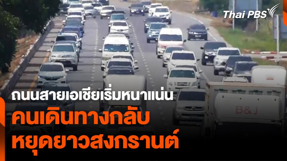 ถนนสายเอเชีย จราจรเริ่มหนาแน่น  คนเดินทางกลับ หยุดยาวสงกรานต์