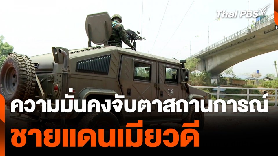 ฝ่ายความมั่นคงจับตาสถานการณ์ ชายแดนเมียวดี