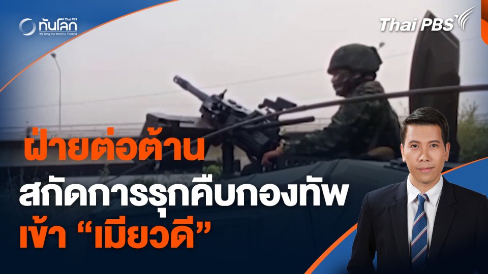 ฝ่ายต่อต้านสกัดการรุกคืบกองทัพเข้าเมียวดี