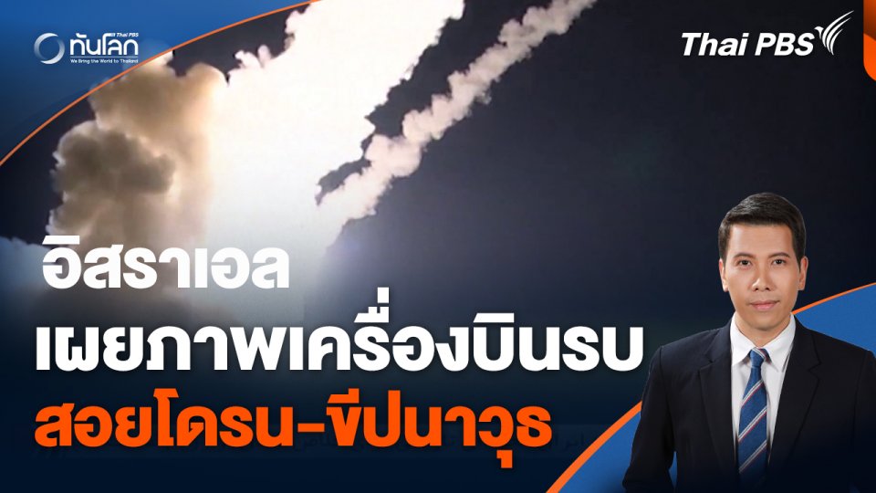 อิสราเอลเผยภาพเครื่องบินรบสอยโดรน-ขีปนาวุธ
