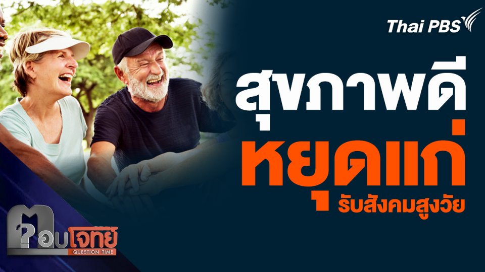 สูตรไม่ลับ สร้างสุขภาพดี "หยุดแก่" รับสังคมสูงวัย